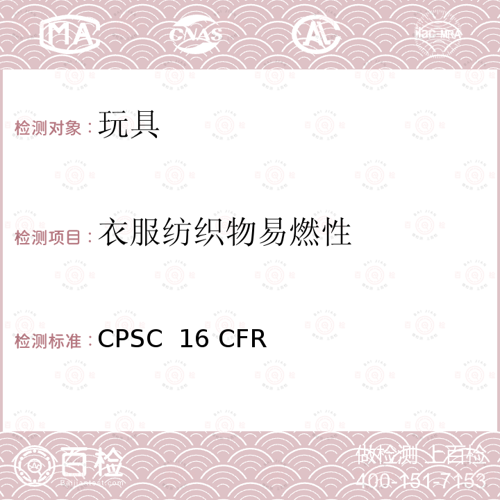 衣服纺织物易燃性 CPSC  16 CFR 标准 CPSC 16 CFR