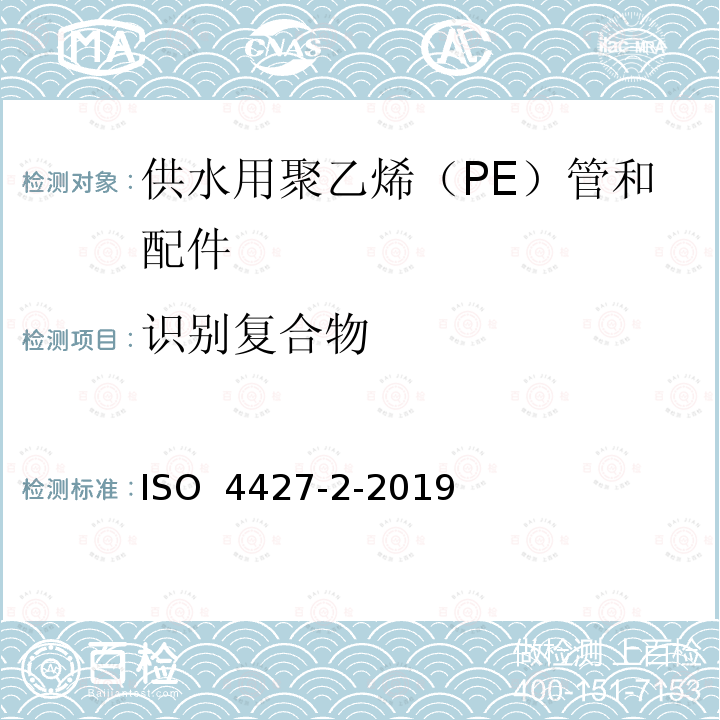 识别复合物 ISO 4427-2-2019 供水和排水排污用塑料压力管道系统 聚乙烯(PE) 第2部分 管道