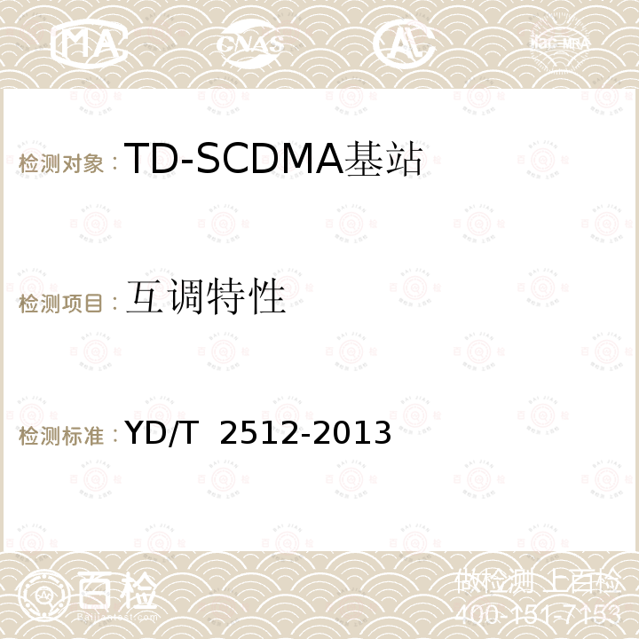 互调特性 YD/T 2512-2013 2GHz TD-SCDMA数字蜂窝移动通信网 家庭基站设备测试方法