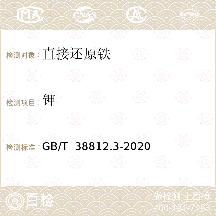 钾 直接还原铁 硅、锰、磷、钒、钛、铜、铝、砷、镁、钙、钾、钠含量的测定 电感耦合等离子体原子发射光谱法 GB/T 38812.3-2020