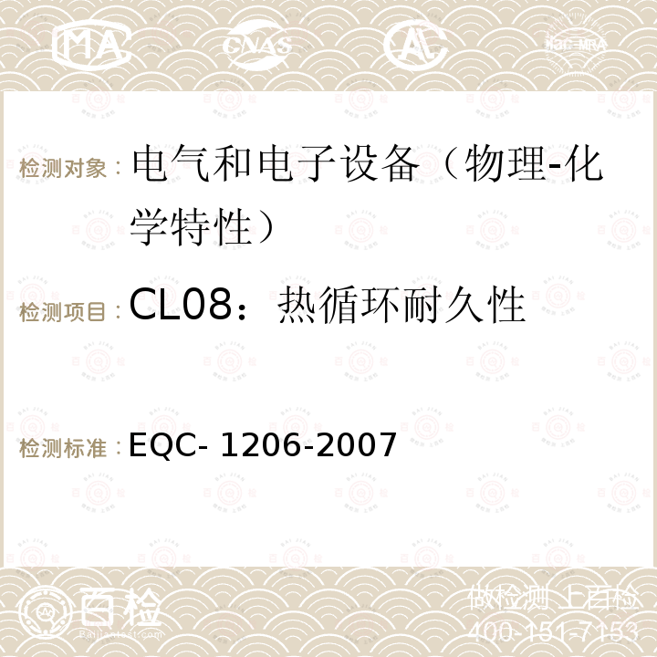 CL08：热循环耐久性 电气和电子装置环境的基本技术规范-物理-化学特性 EQC-1206-2007