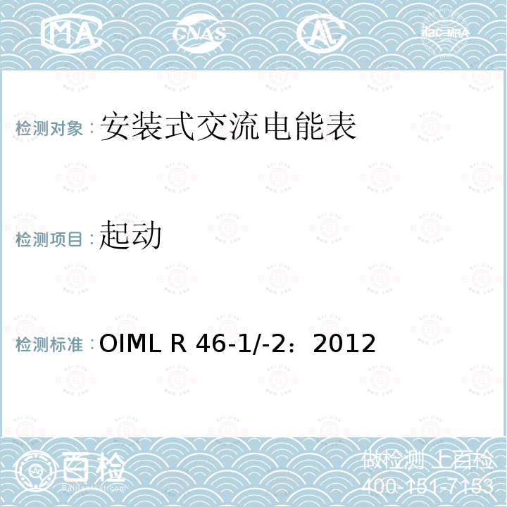 起动 《有功电能表 第1部分：计量及技术要求  第2部分：计量管理和性能试验》 OIML R46-1/-2：2012(E)
