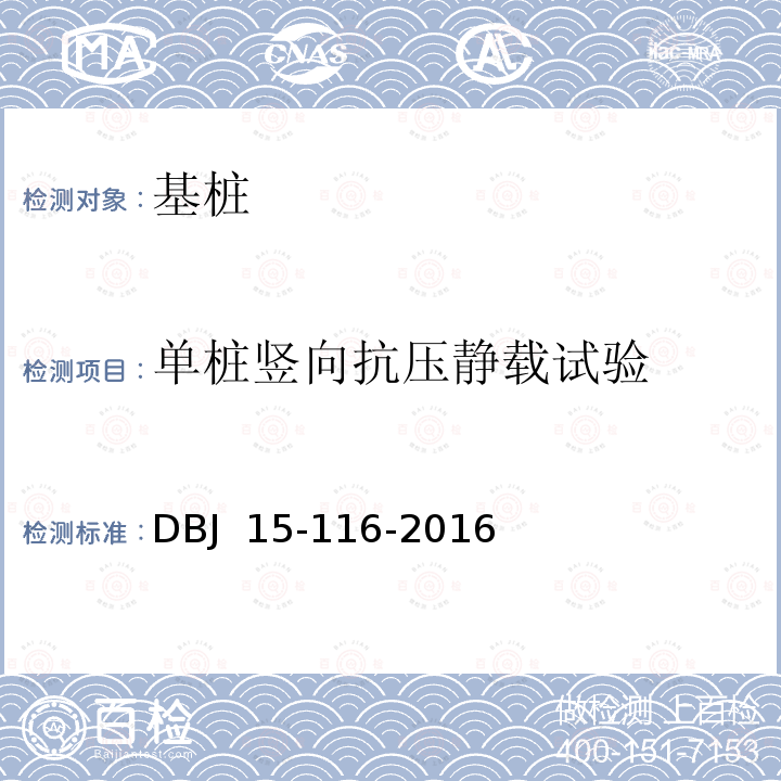 单桩竖向抗压静载试验 建筑地基基础设计规范 DBJ 15-116-2016