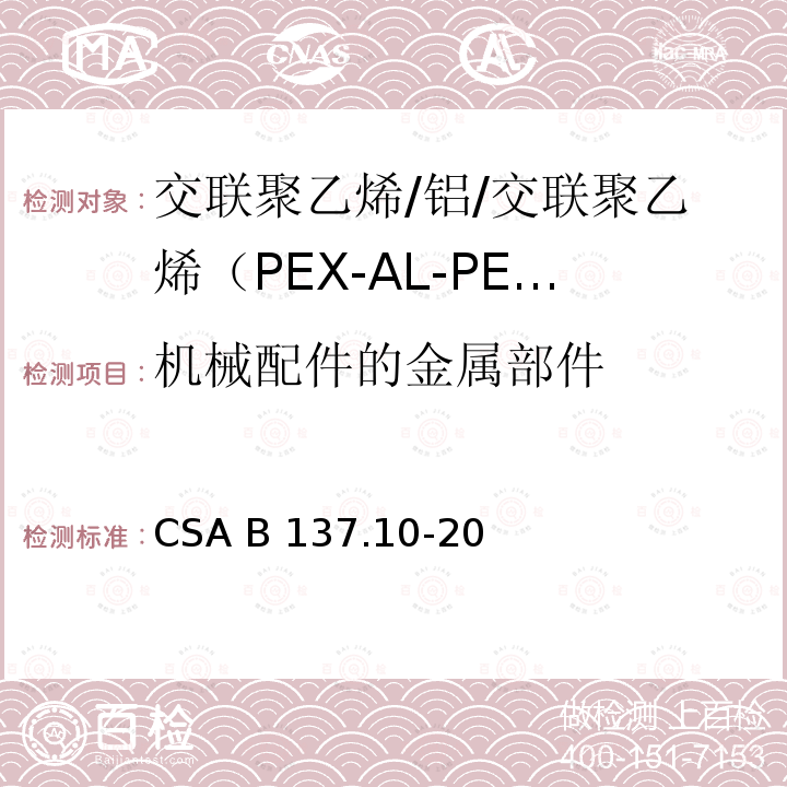 机械配件的金属部件 CSA B137.10-20 交联聚乙烯/铝/交联聚乙烯（PEX-AL-PEX）复合压力管道系统 