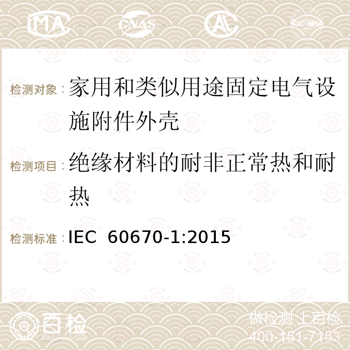 绝缘材料的耐非正常热和耐热 家用和类似用途固定电气设施附件外壳.第1部分:一般要求 IEC 60670-1:2015 