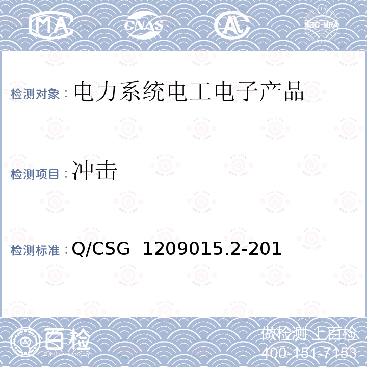 冲击 Q/CSG  1209015.2-201 《计量自动化系统技术规范 第2部分：低压电力用户集中抄表系统集中器检验（试行）》 Q/CSG 1209015.2-2019