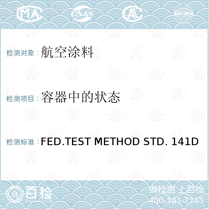 容器中的状态 FED.TEST METHOD STD. 141D 色漆、清漆及相关材料的检查、制样以及测试方法 FED.TEST METHOD STD.141D