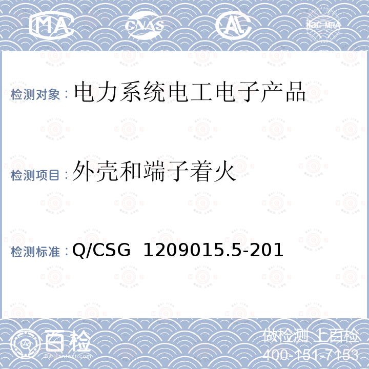 外壳和端子着火 Q/CSG  1209015.5-201 《计量自动化系统技术规范 第5部分：配变监测计量终端检验（试行）》 Q/CSG 1209015.5-2019