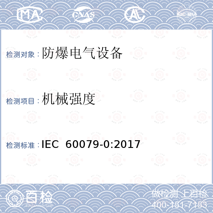 机械强度 爆炸性环境 第0部分：设备 通用要求 IEC 60079-0:2017