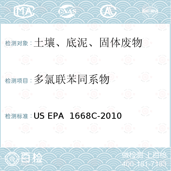 多氯联苯同系物 US EPA 1668C 水体、土壤、沉积物和动物组织中的测定  高分辨气相色谱-高分辨质谱法 -2010