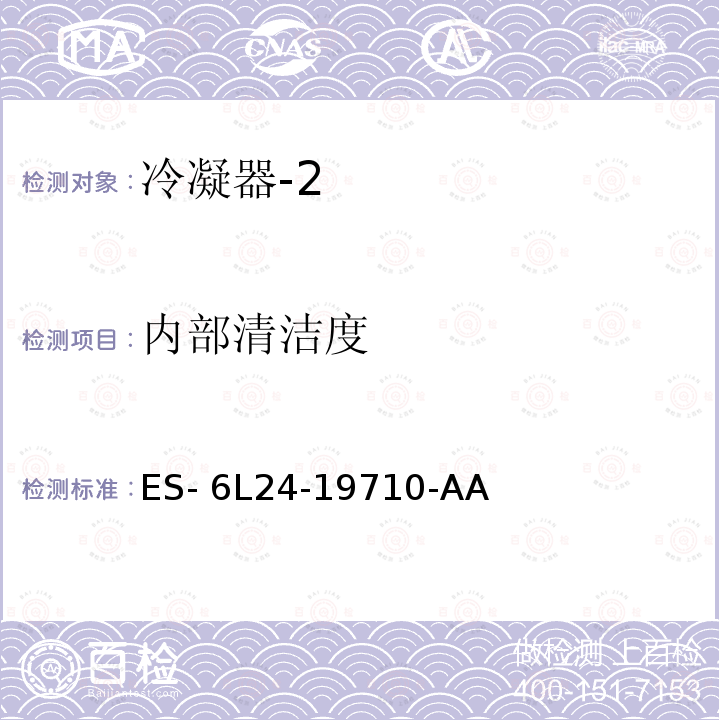 内部清洁度 ES- 6L24-19710-AA 空调冷凝器规范 ES-6L24-19710-AA