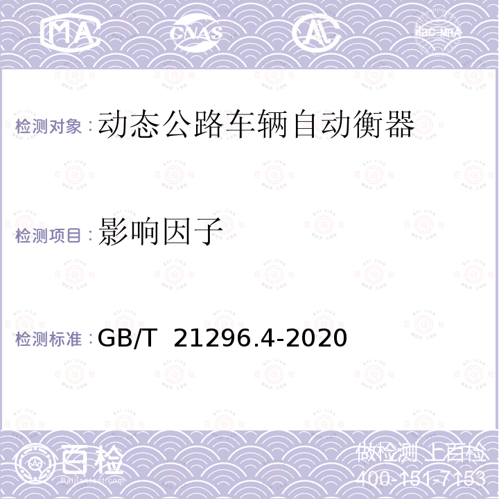 影响因子 GB/T 21296.4-2020 动态公路车辆自动衡器 第4部分：弯板式