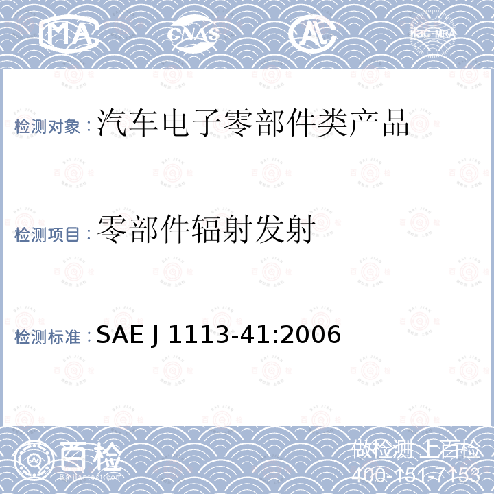 零部件辐射发射 SAE J 1113-41:2006 用于保护车载接收机的无线电骚扰特性的限值和测量方法  SAE J1113-41:2006 