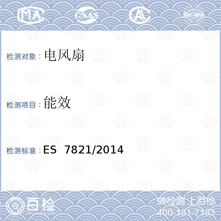 能效 ES  7821/2014 埃及风扇等级的测量和计算方法 ES 7821/2014