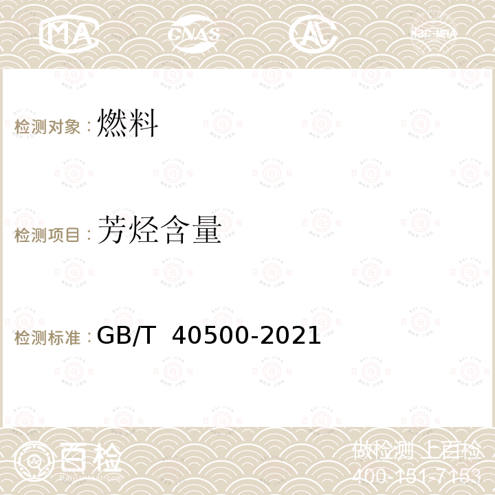 芳烃含量 喷气燃料中芳烃总量的测定 气相色谱法 GB/T 40500-2021