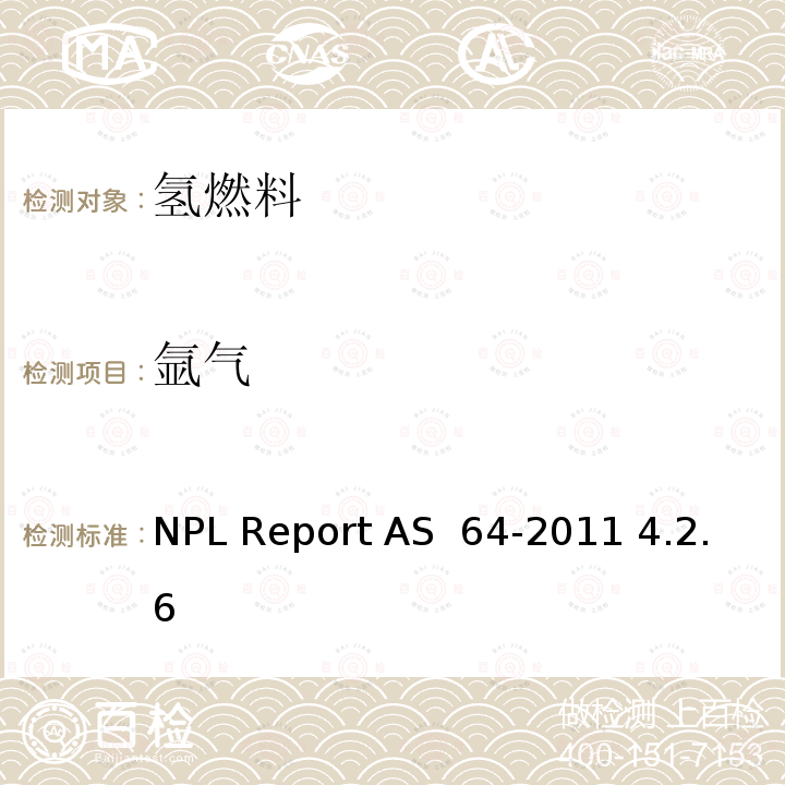 氩气 AS 64-2011 燃料电池用氢中微量杂质的分析方法 NPL Report  4.2.6