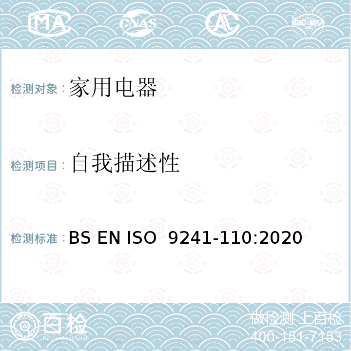 自我描述性 BS EN ISO  9241-110:2020 人机交互的人体工程学 第110部分: 互动原理 BS EN ISO 9241-110:2020