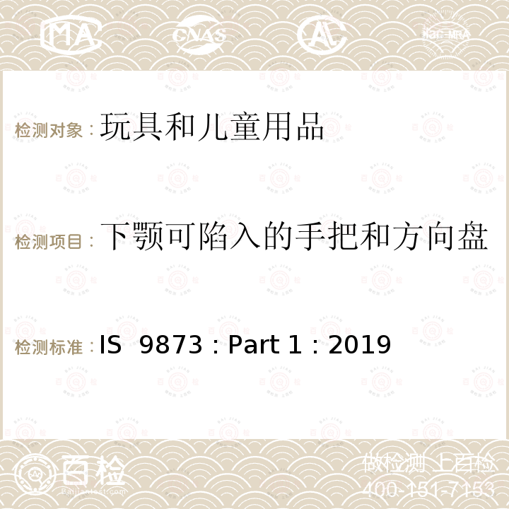 下颚可陷入的手把和方向盘 IS  9873 : Part 1 : 2019 印度标准 玩具安全 第1部分:机械和物理性能安全 IS 9873 : Part 1 : 2019