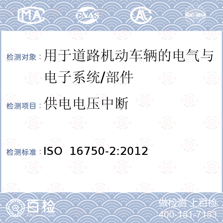 供电电压中断 供电电压中断 ISO 16750-2:2012