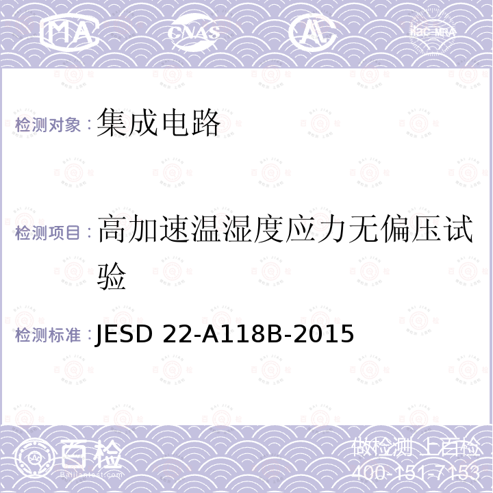 高加速温湿度应力无偏压试验 JESD 22-A118B-2015  JESD22-A118B-2015