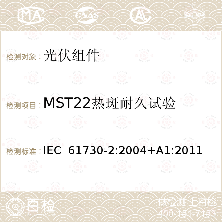 MST22热斑耐久试验 光伏(PV)组件的安全鉴定第二部分：测试要求 IEC 61730-2:2004+A1:2011