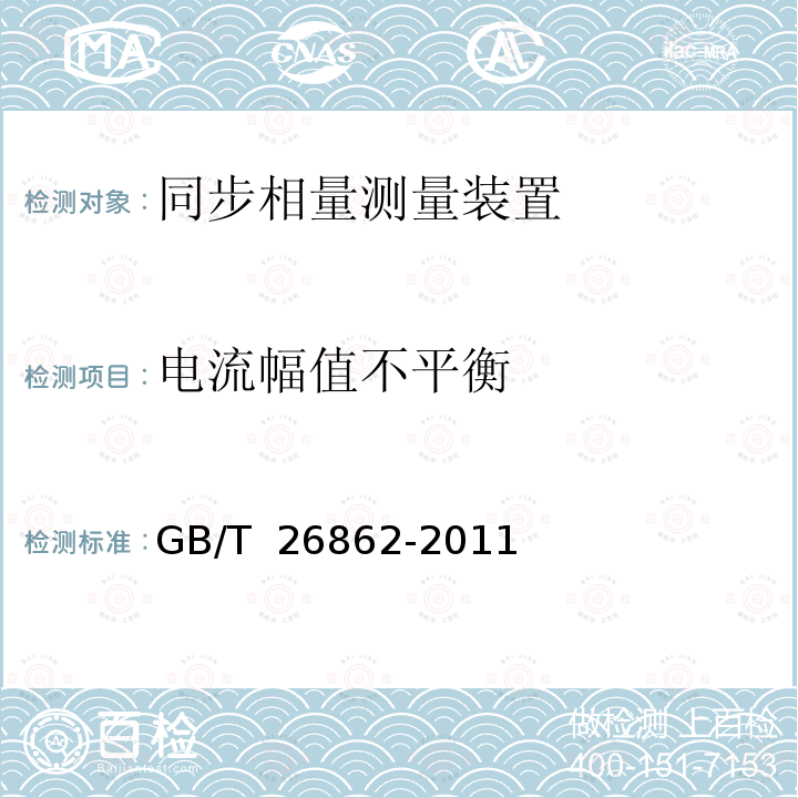 电流幅值不平衡 GB/T 26862-2011 电力系统同步相量测量装置检测规范