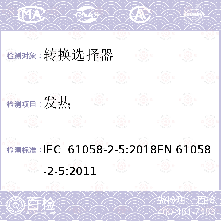 发热 器具开关 第2-5部分:转换选择器的特殊要求 IEC 61058-2-5:2018EN 61058-2-5:2011