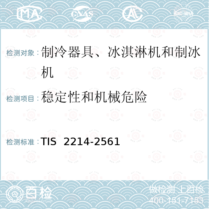 稳定性和机械危险 TIS  2214-2561 制冷器具安全要求 TIS 2214-2561