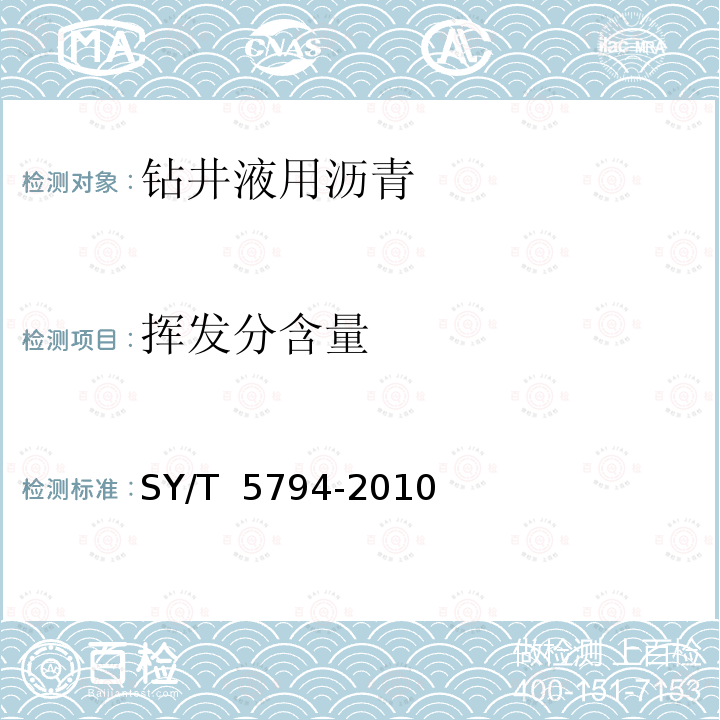 挥发分含量 钻井液用沥青类评价方法 SY/T 5794-2010