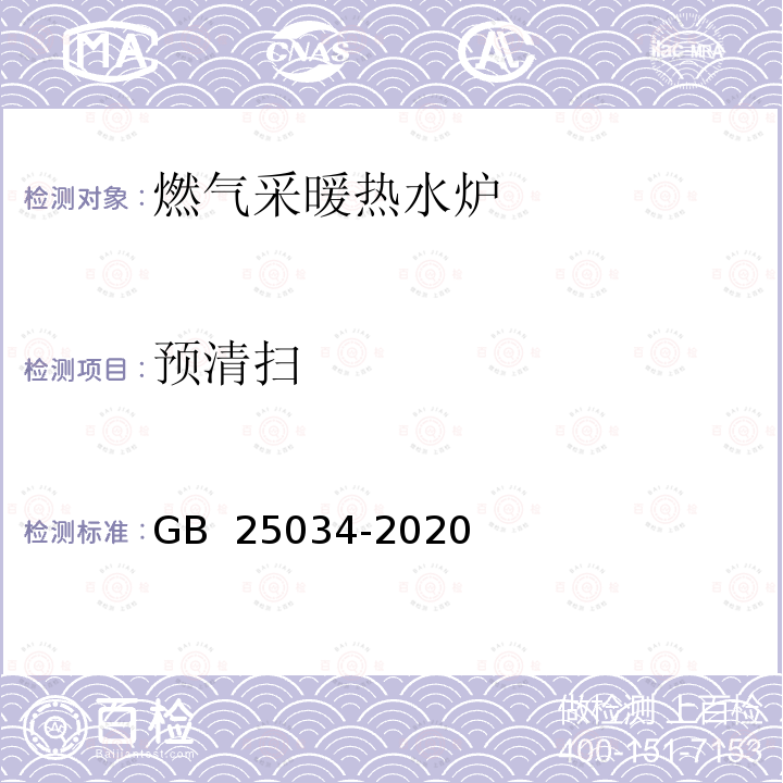 预清扫 GB 25034-2020 燃气采暖热水炉