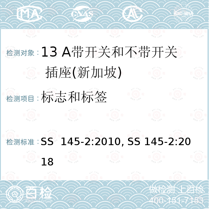 标志和标签 13 A 插头和插座          第二部分：13 A 带开关和不带开关插座 SS 145-2:2010, SS 145-2:2018