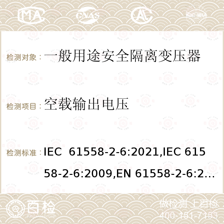 空载输出电压 一般用途安全隔离变压器的特殊要求 IEC 61558-2-6:2021,IEC 61558-2-6:2009,EN 61558-2-6:2009,AS/NZS 61558.2.6:2009+A1:2012