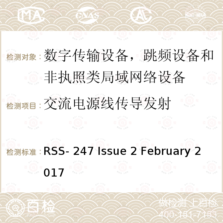 交流电源线传导发射 RSS-247 ISSUE 数字传输系统 (DTS)、跳频系统 (FHS) 和非执照类局域网 (LE-LAN) 设备 RSS-247 Issue 2 February 2017