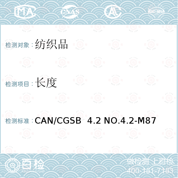 长度 CAN/CGSB  4.2 NO.4.2-M87 纺织品测试方法  纺织品的测定 CAN/CGSB 4.2 NO.4.2-M87