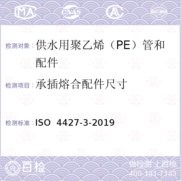 承插熔合配件尺寸 ISO 4427-3-2019 供水和排水排污用塑料压力管道系统 聚乙烯(PE) 第3部分 管件