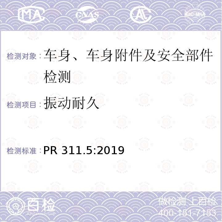 振动耐久 PR 311.5:2019 振动异响试验 PR311.5:2019