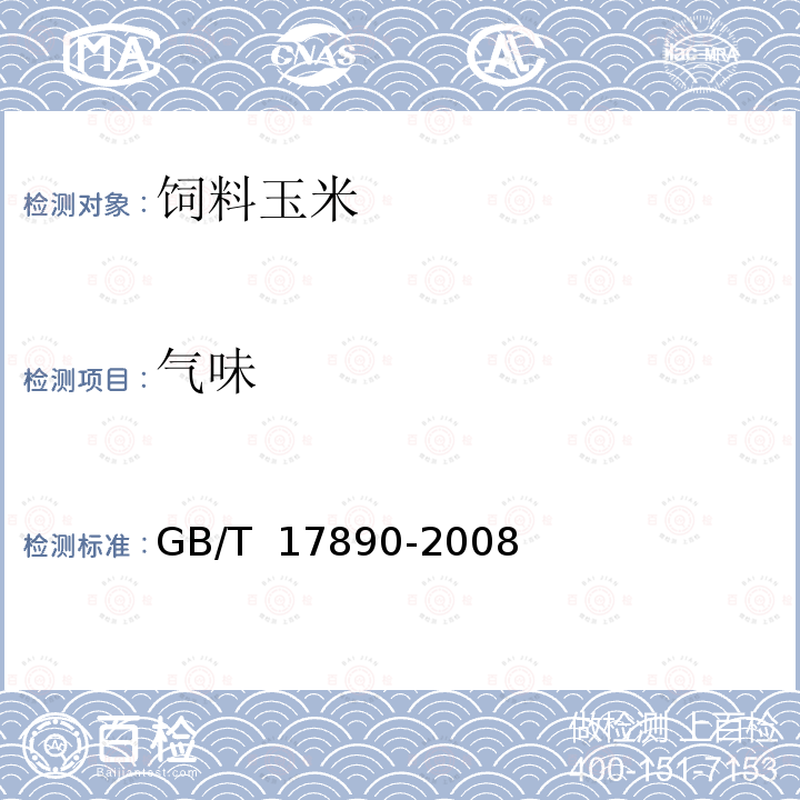 气味 GB/T 17890-2008 饲料用玉米