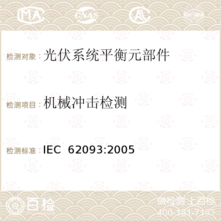 机械冲击检测 光电系统的系统平衡元部件.设计鉴定自然环境 IEC 62093:2005