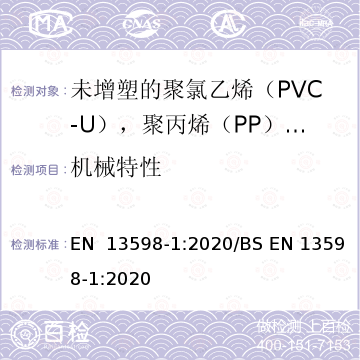 机械特性 EN 13598-1:2020 无压地下排水和污水用塑料管道系统未增塑聚氯乙烯（PVC-U）、聚丙烯（PP）和聚乙烯（PE）第6部分：包括浅检查室的辅助配件规范 /BS 