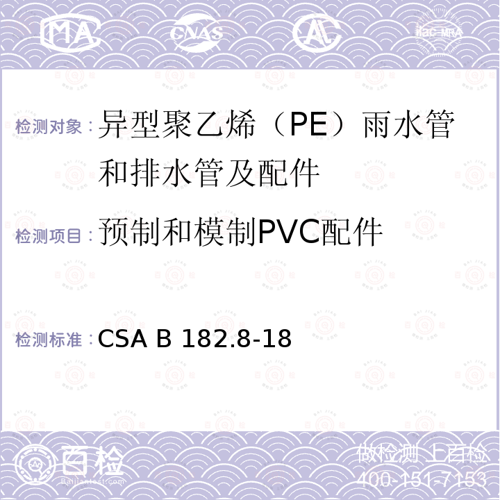 预制和模制PVC配件 CSA B182.8-18 异型聚乙烯（PE）雨水管和排水管及配件 