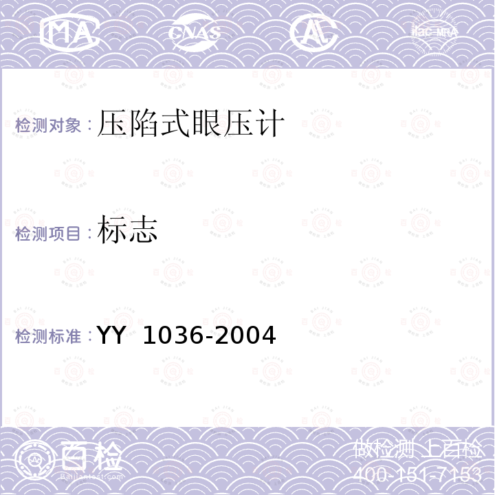 标志 《压陷式眼压计》 YY 1036-2004