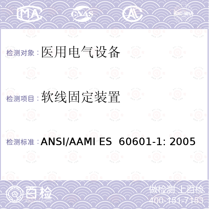 软线固定装置 ANSI/AAMI ES  60601-1: 2005 医用电气设备 第1部分：基本安全和性能通用要求 ANSI/AAMI ES 60601-1: 2005/(R) 2012 