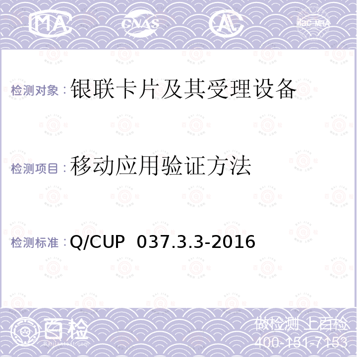 移动应用验证方法 Q/CUP  037.3.3-2016 中国银联移动支付技术规范应用卷 第3部分：基于主机卡模拟技术的非接移动应用规范 Q/CUP 037.3.3-2016