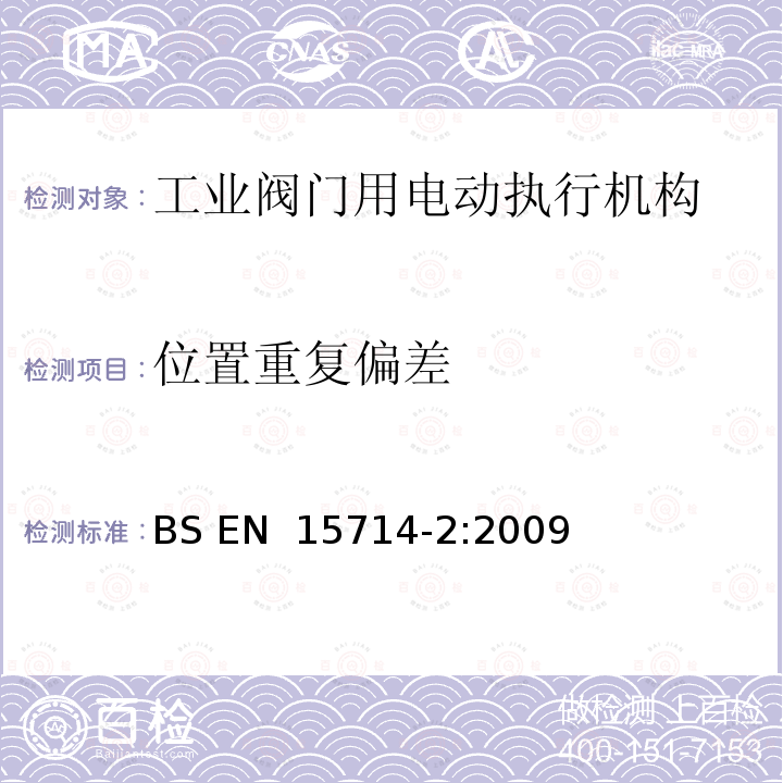 位置重复偏差 工业阀门-执行机构第二部分：工业阀门用电动执行机构：基本要求 BS EN 15714-2:2009