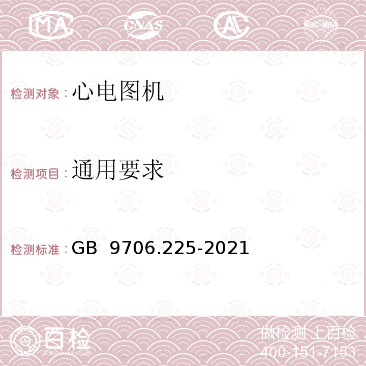 通用要求 GB 9706.225-2021 医用电气设备 第2-25部分：心电图机的基本安全和基本性能专用要求