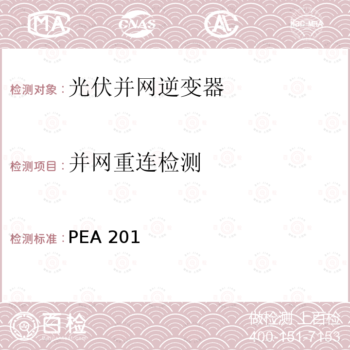 并网重连检测 PEA 201 并网逆变器准则(泰国电力公司） PEA2016
