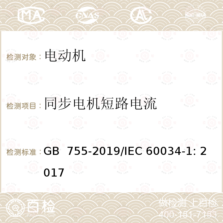 同步电机短路电流 GB/T 755-2019 旋转电机 定额和性能