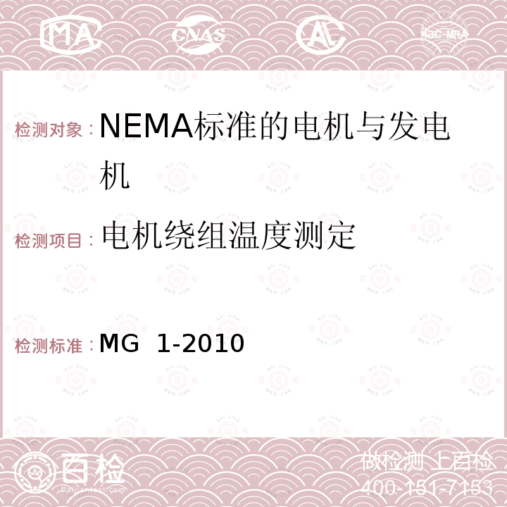 电机绕组温度测定 MG  1-2010 NEMA标准 电机与发电机 MG 1-2010