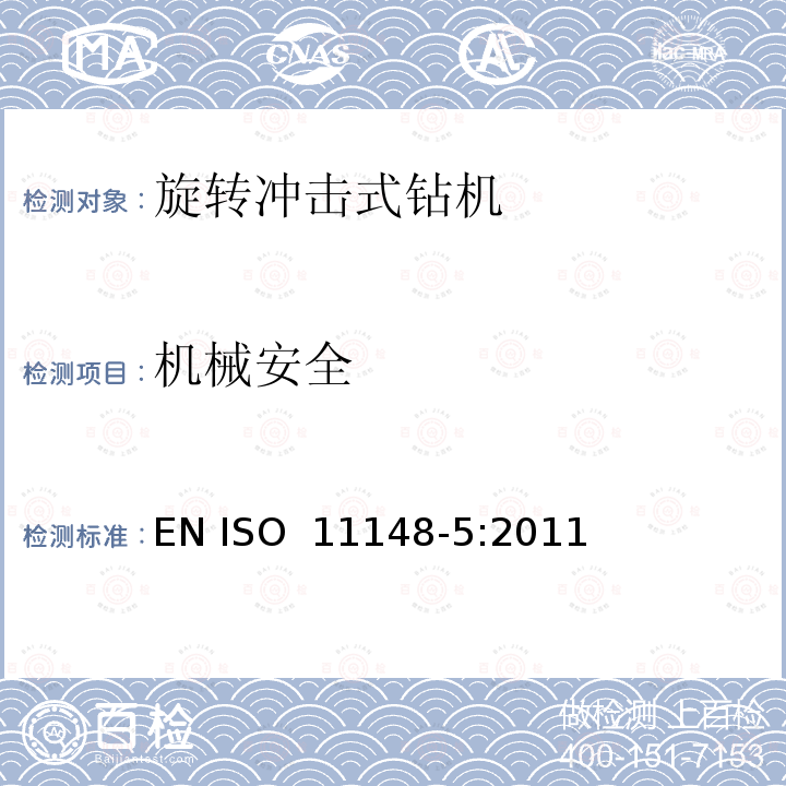 机械安全 手持非电动工具  安全要求  第 5 部分：旋转冲击式钻机 EN ISO 11148-5:2011