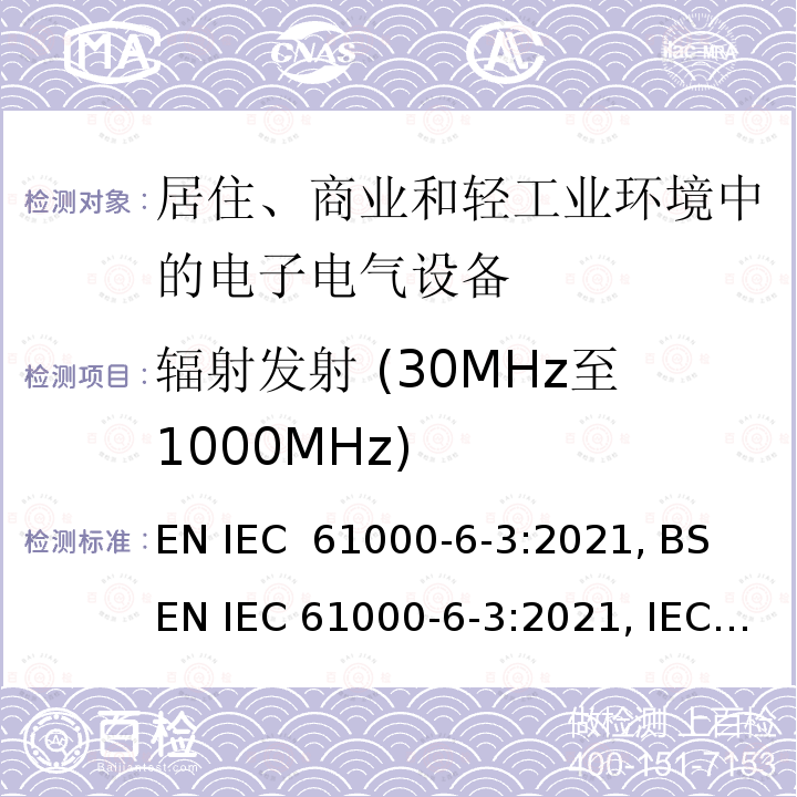 辐射发射 (30MHz至1000MHz) IEC 61000-6-3:2021 电磁兼容(EMC) - 第6-3部分: 通用标准 -  居住环境中设备的发射标准 EN , BS EN , IEC 61000-6-3:2020